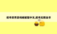 航母世界游戏破解版中文,航母无限金币