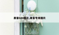 黑客680图片,黑客专用图片