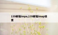 139邮箱impa,139邮箱imap设置