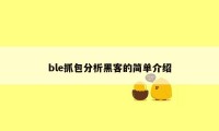 ble抓包分析黑客的简单介绍