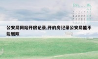 公安局网站开房记录,开的房记录公安局能不能删除