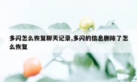 多闪怎么恢复聊天记录,多闪的信息删除了怎么恢复