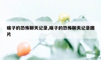 瞎子的恐怖聊天记录,瞎子的恐怖聊天记录图片