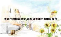 青州市的邮箱地址,山东省青州市邮编号多少