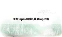 平板iapaid破解,苹果iap平板