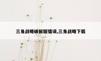 三角战略破解版错误,三角战略下载