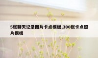 5张聊天记录图片卡点模板,300张卡点照片模板