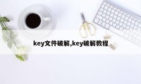 key文件破解,key破解教程