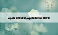 wps国际版破解,wps国际版吾爱破解