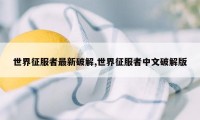 世界征服者最新破解,世界征服者中文破解版