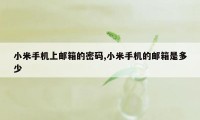 小米手机上邮箱的密码,小米手机的邮箱是多少