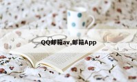 QQ邮箱av,邮箱App