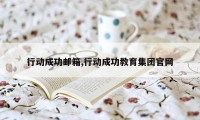 行动成功邮箱,行动成功教育集团官网