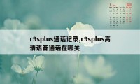 r9splus通话记录,r9splus高清语音通话在哪关