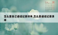 怎么查自己通话记录详单,怎么查通话记录清单