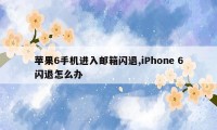 苹果6手机进入邮箱闪退,iPhone 6闪退怎么办