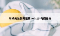 句柄无效聊天记录,win10 句柄无效