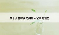 关于儿童时间之间聊天记录的信息