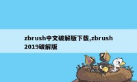 zbrush中文破解版下载,zbrush2019破解版