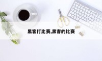 黑客打比赛,黑客的比赛