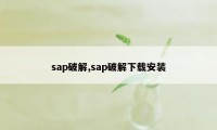 sap破解,sap破解下载安装