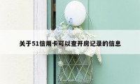 关于51信用卡可以查开房记录的信息