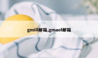 gmill邮箱,gmaol邮箱