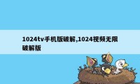 1024tv手机版破解,1024视频无限破解版