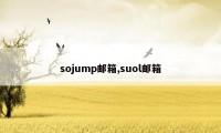 sojump邮箱,suol邮箱