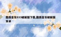 酷我音乐933破解版下载,酷我音乐破解版安卓