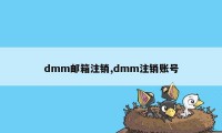 dmm邮箱注销,dmm注销账号