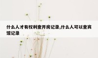 什么人才有权利查开房记录,什么人可以查宾馆记录