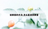 请黑客的方法,怎么能请到黑客