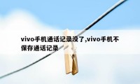 vivo手机通话记录没了,vivo手机不保存通话记录