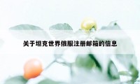 关于坦克世界俄服注册邮箱的信息