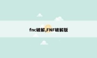fnc破解,FNF破解版