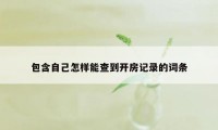 包含自己怎样能查到开房记录的词条