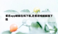 爱恋app破解在线下载,恋爱游戏破解版下载