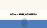 完美email邮箱,完美邮箱登陆