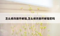 怎么修改崩坏邮箱,怎么修改崩坏邮箱密码