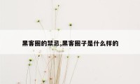 黑客圈的禁忌,黑客圈子是什么样的