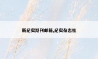 新纪实期刊邮箱,纪实杂志社