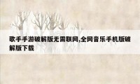 歌手手游破解版无需联网,全网音乐手机版破解版下载