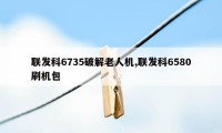 联发科6735破解老人机,联发科6580刷机包