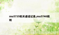 mu5735机长通话记录,mu5740航班