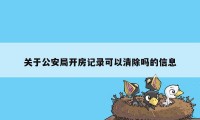 关于公安局开房记录可以清除吗的信息