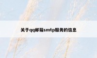 关于qq邮箱smtp服务的信息