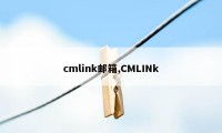 cmlink邮箱,CMLINk