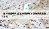 迷妹漫图破解版,迷妹漫画破解版分享安装包下载