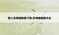 懒人农场破解版下载,农场破解版大全